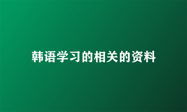 韩语学习的相关的资料
