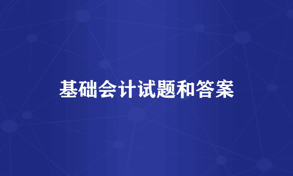 基础会计试题和答案