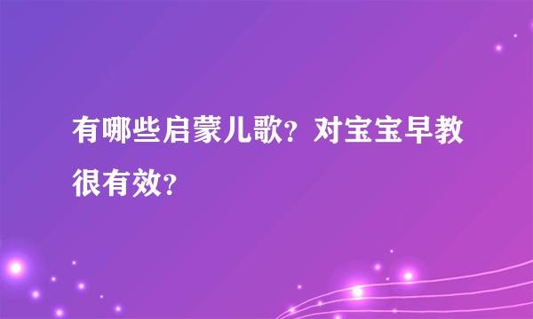 有哪些启蒙儿歌？对宝宝早教很有效？