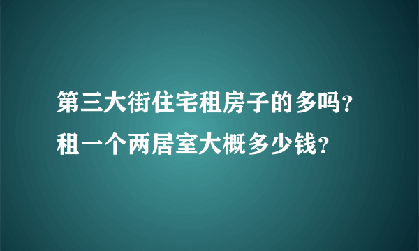 第三大街住宅租房子的多吗？租一个两居室大概多少钱？