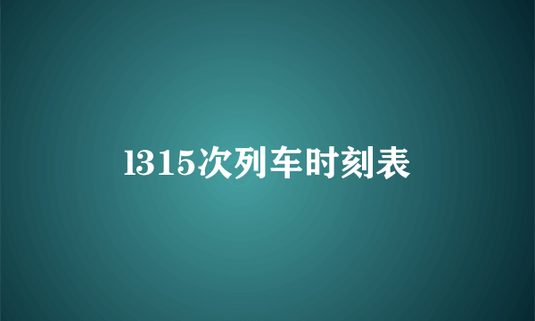 l315次列车时刻表