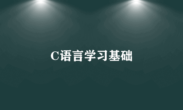 C语言学习基础