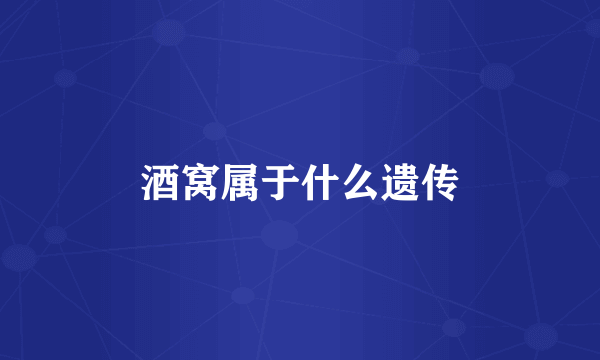 酒窝属于什么遗传