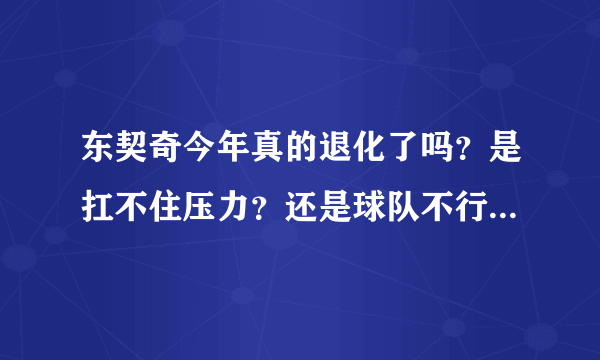 东契奇今年真的退化了吗？是扛不住压力？还是球队不行能力一般？