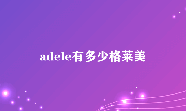 adele有多少格莱美