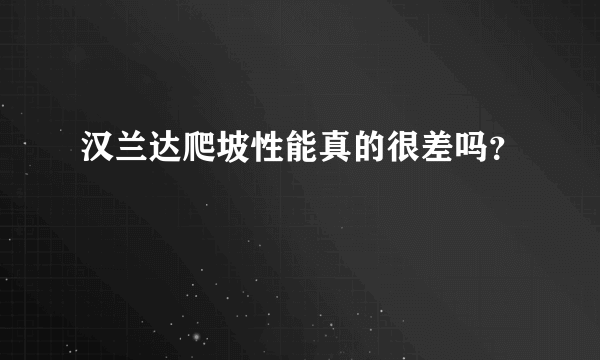 汉兰达爬坡性能真的很差吗？