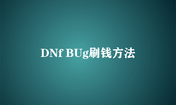 DNf BUg刷钱方法