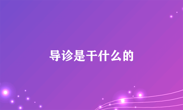 导诊是干什么的