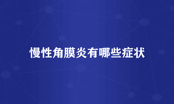 慢性角膜炎有哪些症状