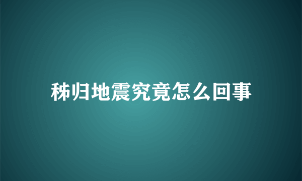 秭归地震究竟怎么回事