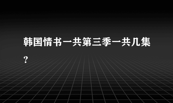 韩国情书一共第三季一共几集？