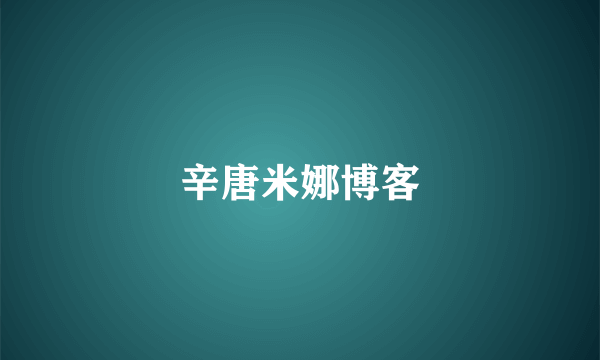 辛唐米娜博客