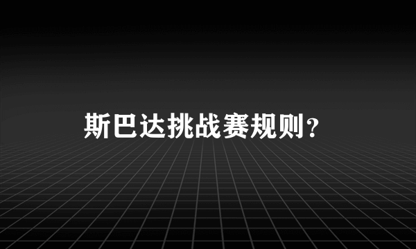 斯巴达挑战赛规则？