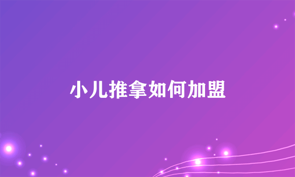 小儿推拿如何加盟