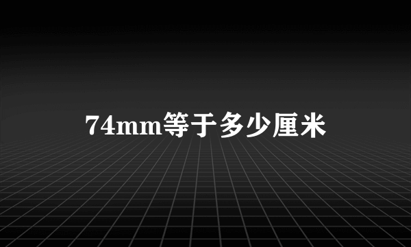 74mm等于多少厘米
