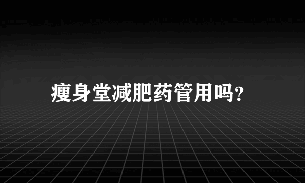 瘦身堂减肥药管用吗？