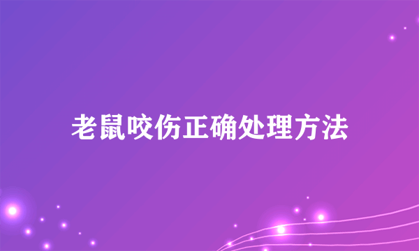 老鼠咬伤正确处理方法