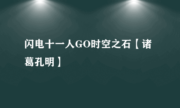 闪电十一人GO时空之石【诸葛孔明】