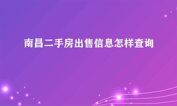 南昌二手房出售信息怎样查询