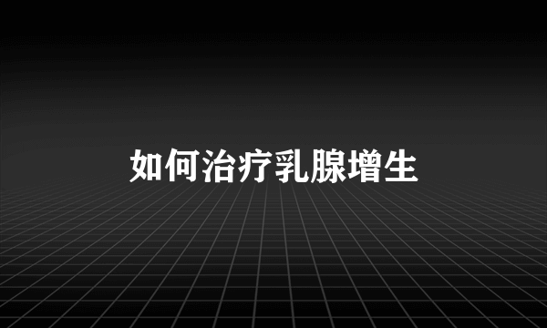 如何治疗乳腺增生