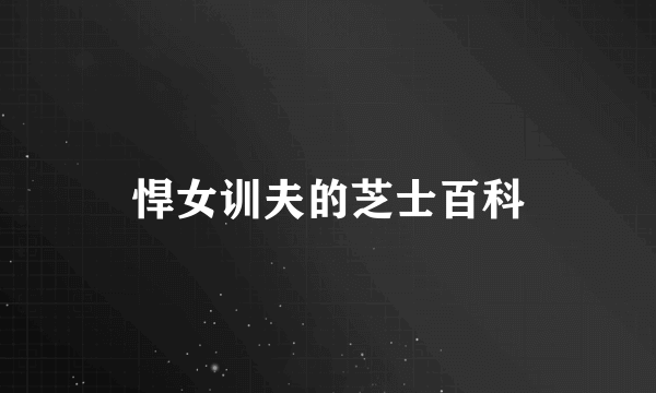 悍女训夫的芝士百科
