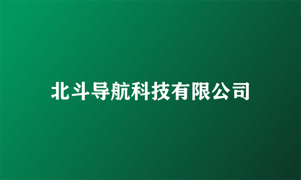 北斗导航科技有限公司