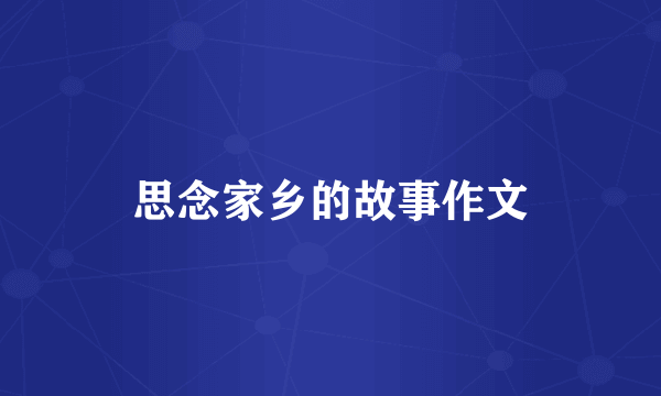 思念家乡的故事作文