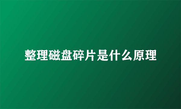 整理磁盘碎片是什么原理