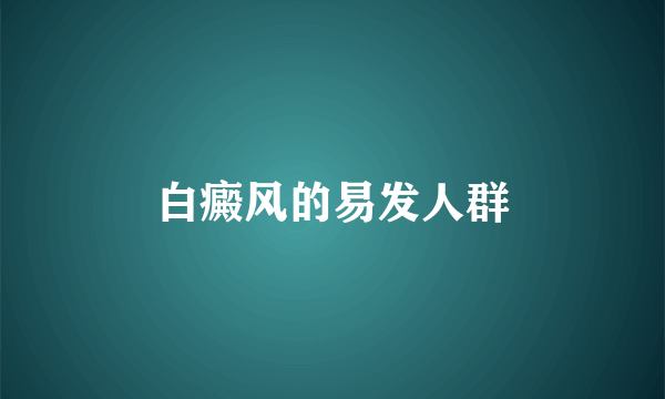 白癜风的易发人群