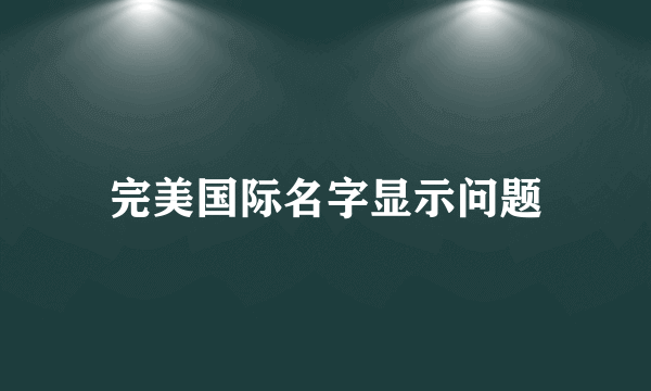 完美国际名字显示问题