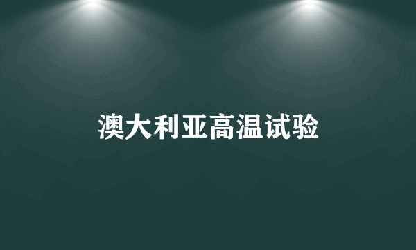 澳大利亚高温试验
