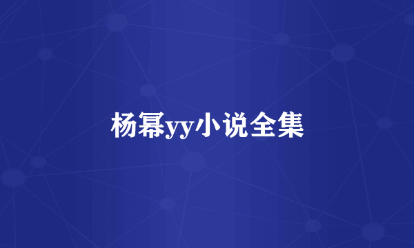 杨幂yy小说全集