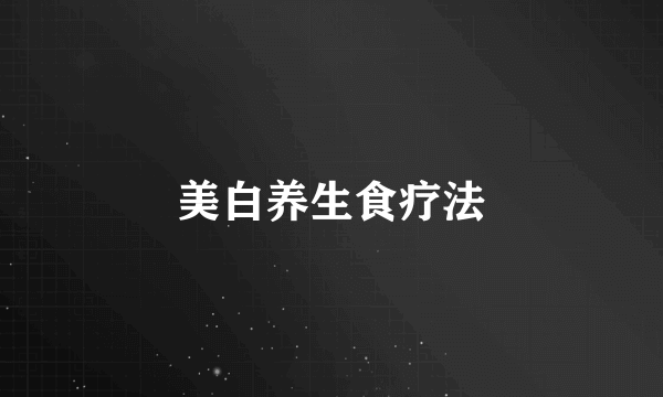 美白养生食疗法
