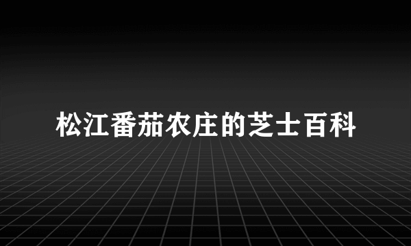 松江番茄农庄的芝士百科