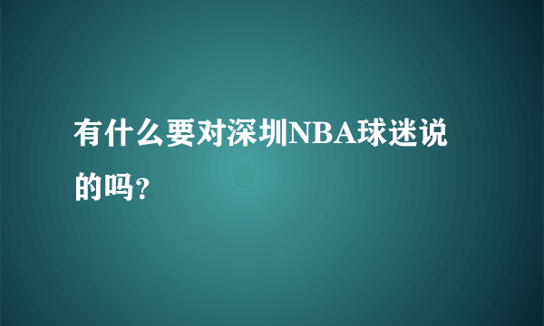 有什么要对深圳NBA球迷说的吗？