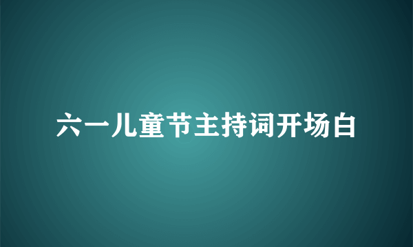 六一儿童节主持词开场白