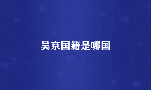 吴京国籍是哪国