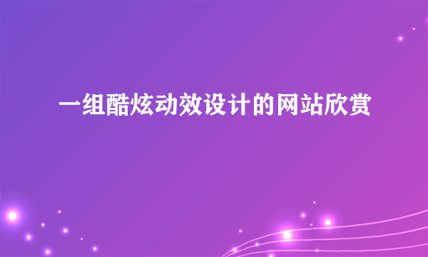 一组酷炫动效设计的网站欣赏
