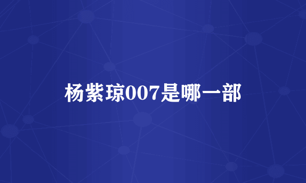 杨紫琼007是哪一部