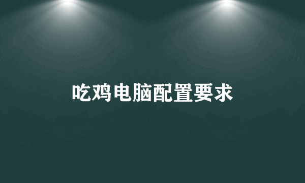 吃鸡电脑配置要求