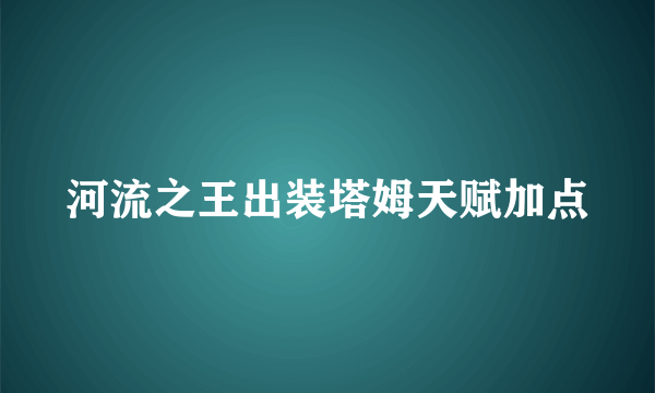 河流之王出装塔姆天赋加点