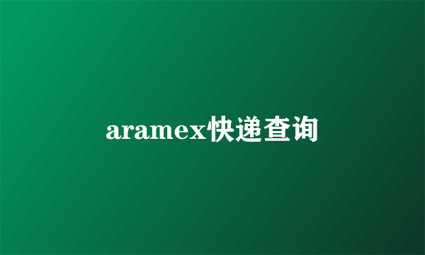 aramex快递查询