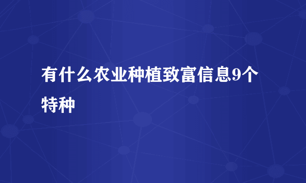 有什么农业种植致富信息9个特种