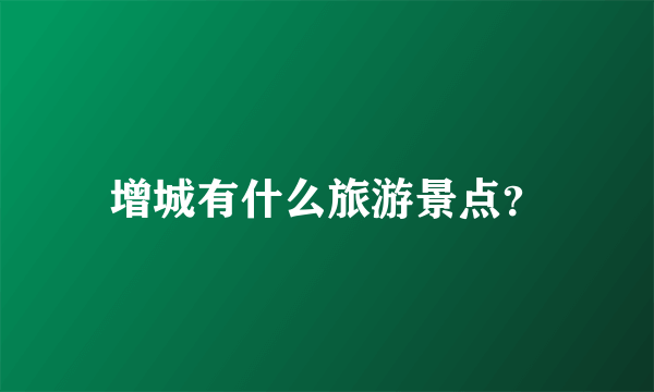 增城有什么旅游景点？