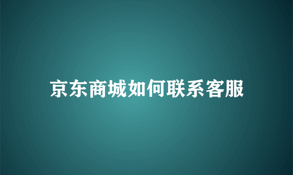京东商城如何联系客服