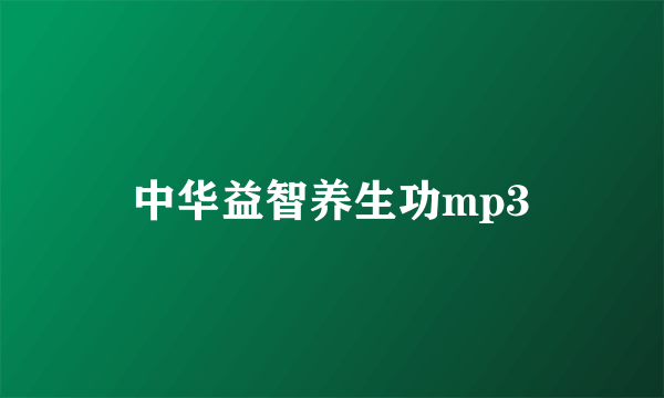 中华益智养生功mp3