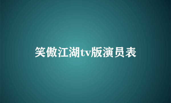 笑傲江湖tv版演员表
