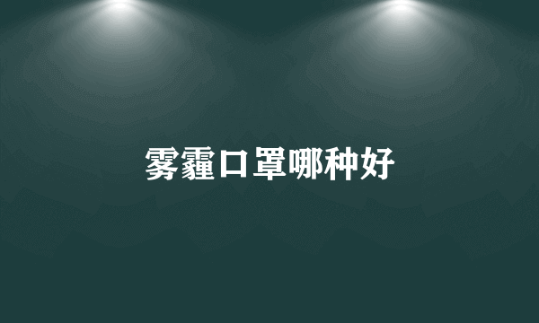 雾霾口罩哪种好