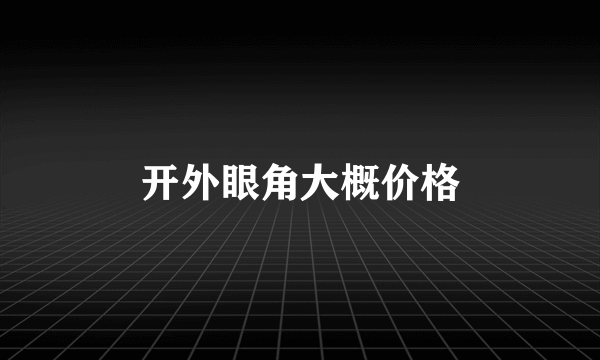 开外眼角大概价格