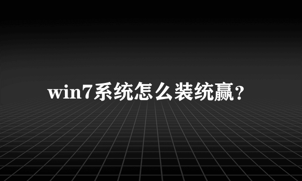 win7系统怎么装统赢？